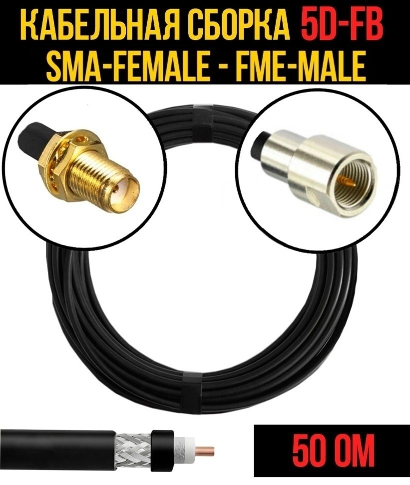 Кабельная сборка 5D-FB (SMA-female - FME-male), 2 метра