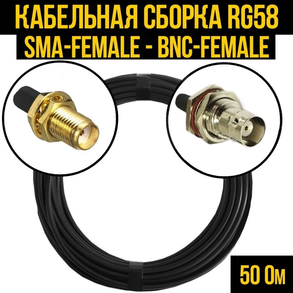 Кабельная сборка RG-58 (SMA-female - BNC-female), 4 метра