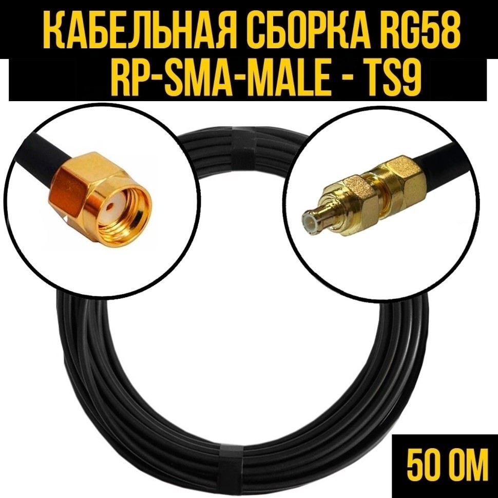 Кабельная сборка RG-58 (RP-SMA-male - TS9), 7 метров
