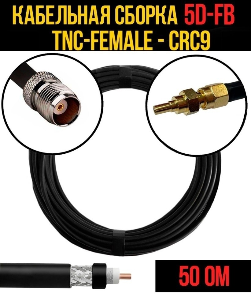 Кабельная сборка 5D-FB (TNC-female - CRC9), 30 метров Кабельная сборка 5D-FB (TNC-female - CRC9), 30 метров