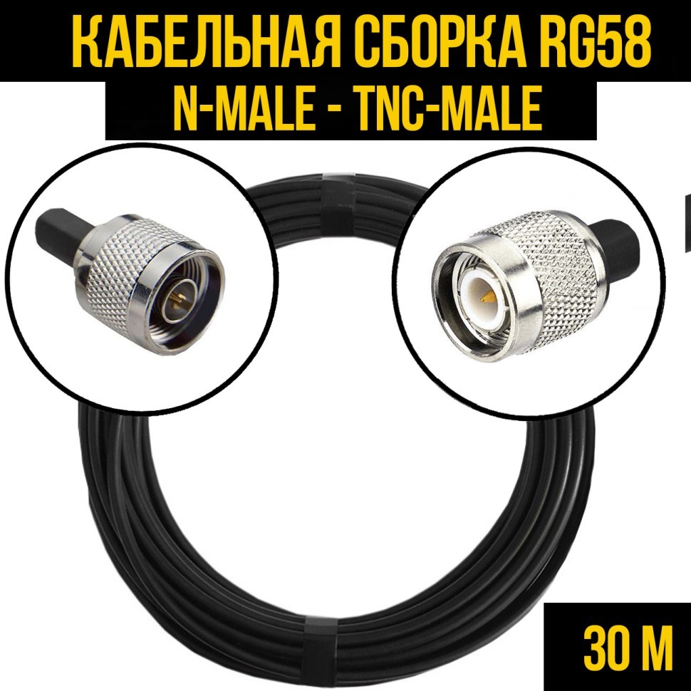 Кабельная сборка RG-58 (N-male - TNC-male), 30 метров