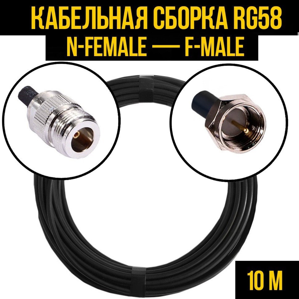 Кабельная сборка RG-58 (N-female - F-male), 10 метров