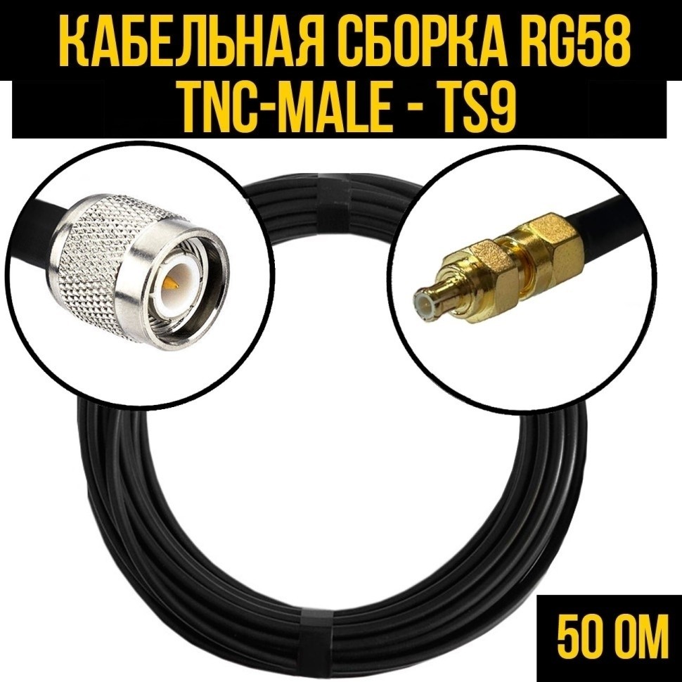 Кабельная сборка RG-58 (TNC-male - TS9), 5 метров