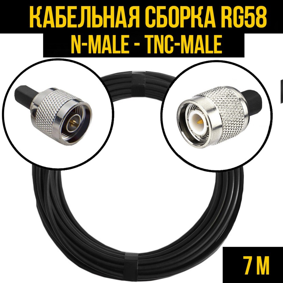 Кабельная сборка RG-58 (N-male - TNC-male), 7 метров