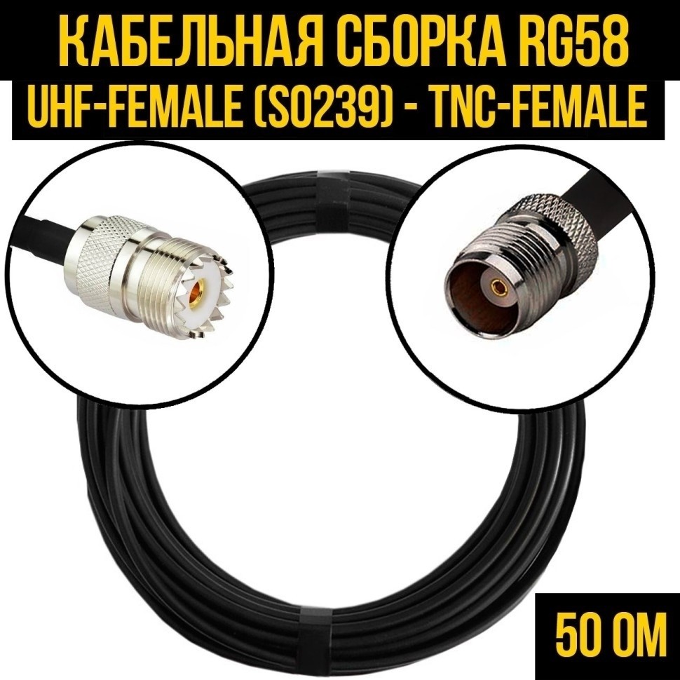 Кабельная сборка RG-58 (UHF-female (SO239) - TNC-female), 3 метра
