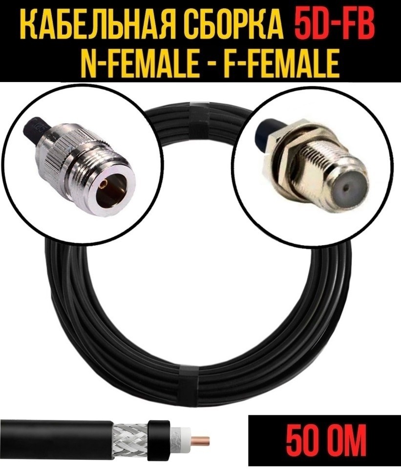 Кабельная сборка 5D-FB (N-female - F-female), 1 метр Кабельная сборка 5D-FB (N-female - F-female), 1 метр