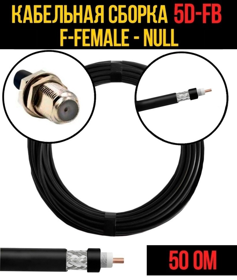 Кабельная сборка 5D-FB (F-female - Null), 25 метров