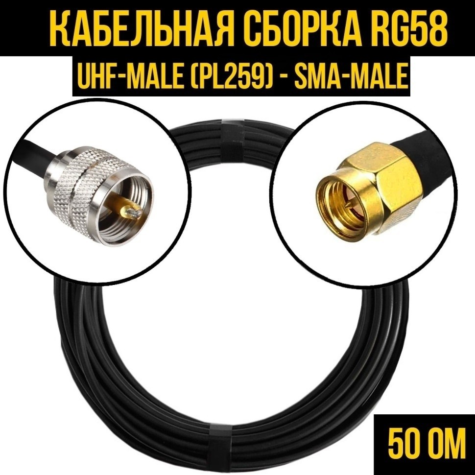 Кабельная сборка RG-58 (UHF-male (PL259) - SMA-male), 4 метра