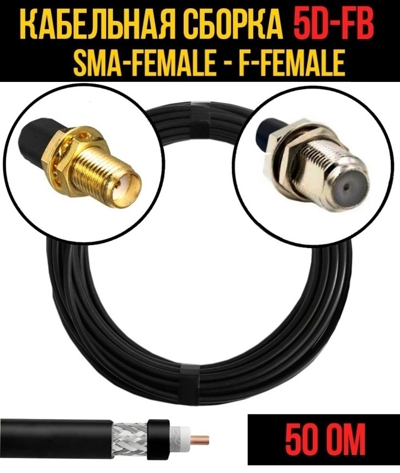 Кабельная сборка 5D-FB (SMA-female - F-female), 30 метров