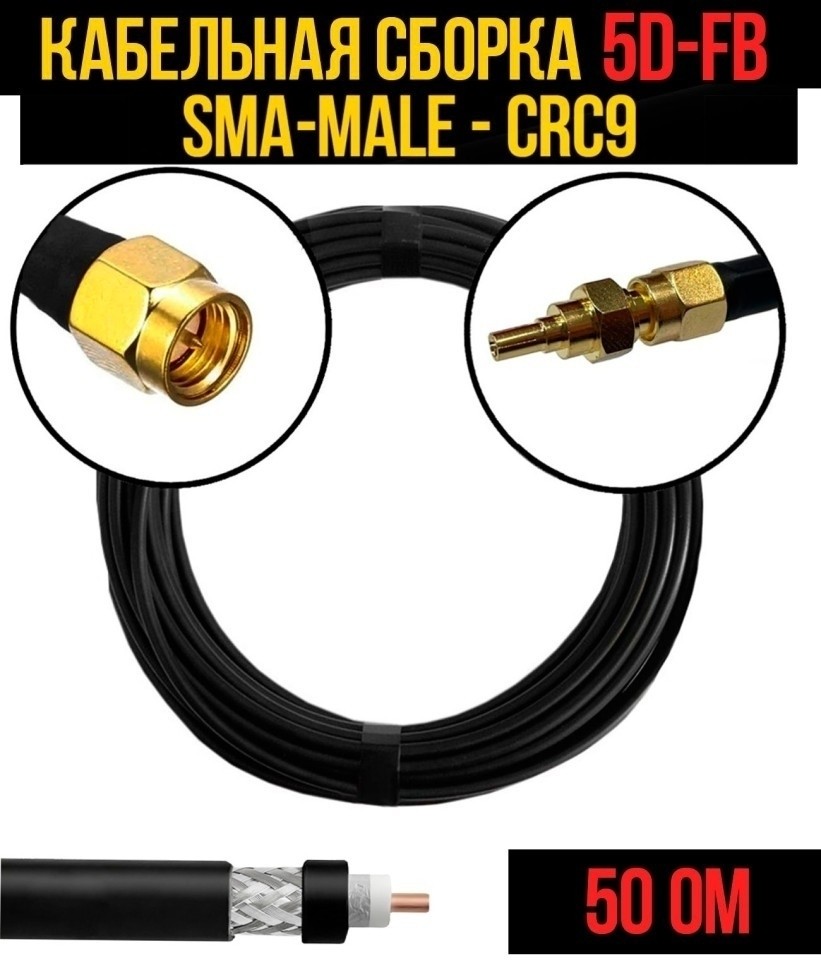 Кабельная сборка 5D-FB (SMA-male - CRC9), 10 метров