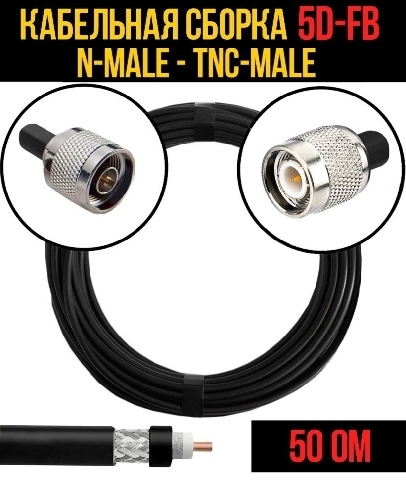 Кабельная сборка 5D-FB (N-male - TNC-male), 1 метр Кабельная сборка 5D-FB (N-male - TNC-male), 1 метр