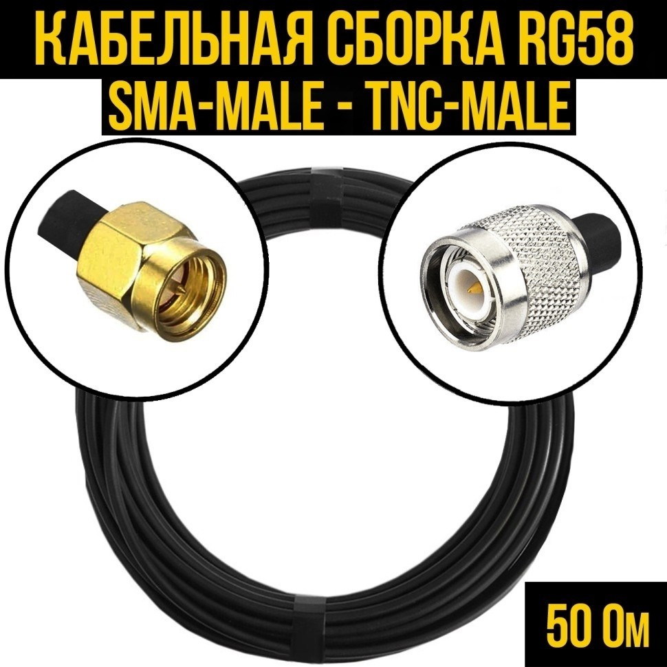Кабельная сборка RG-58 (SMA-male - TNC-male), 12 метров