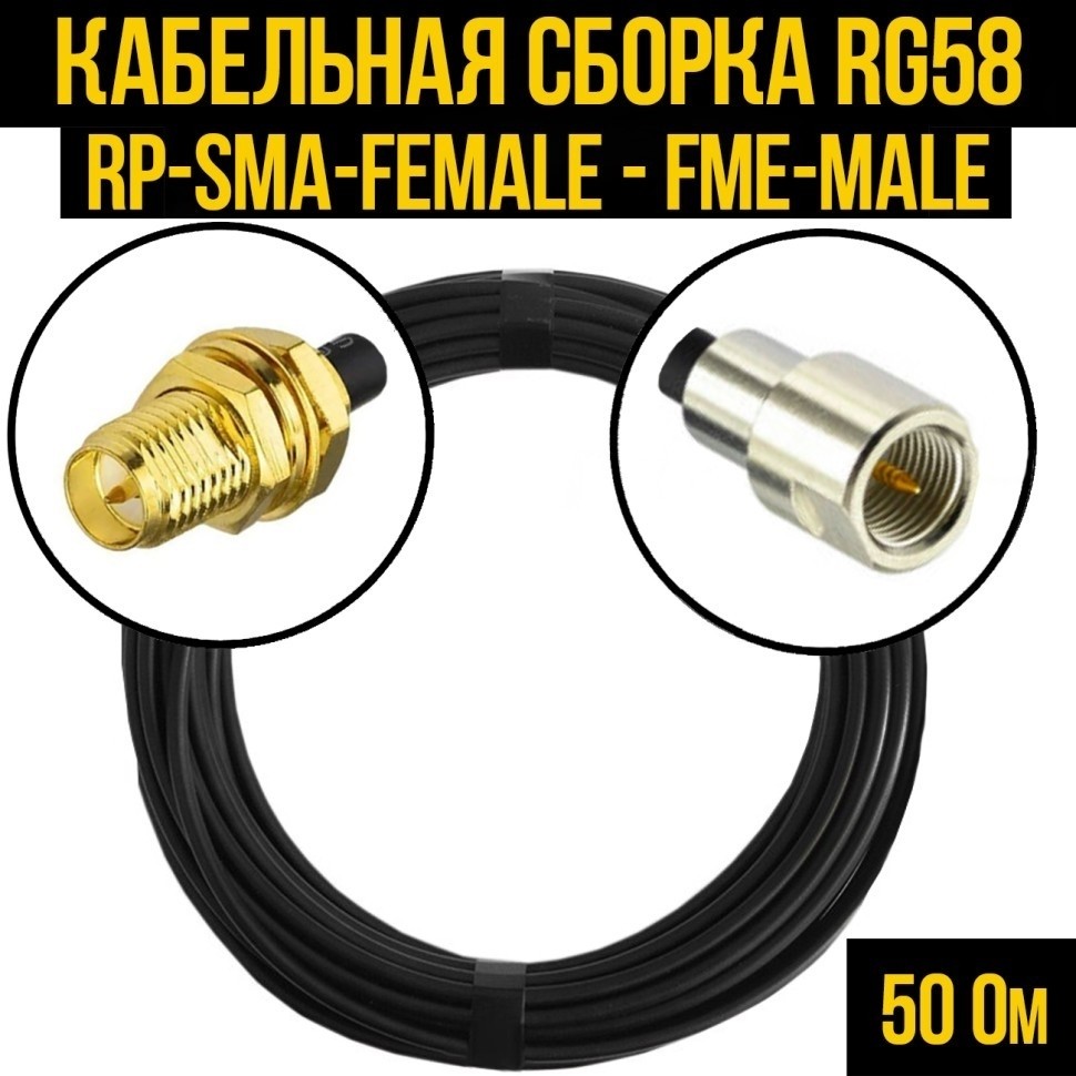 Кабельная сборка RG-58 (RP-SMA-female - FME-male), 25 метров