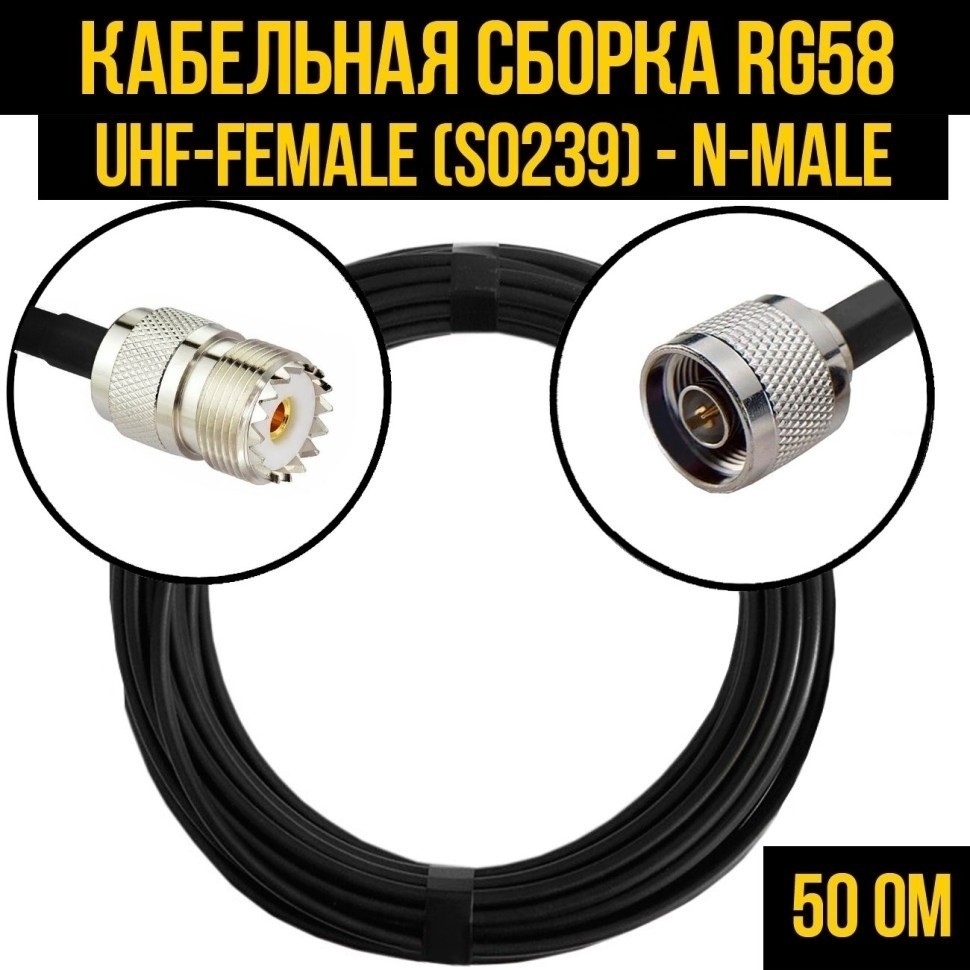 Кабельная сборка RG-58 (UHF-female (SO239) - N-male), 1 метр