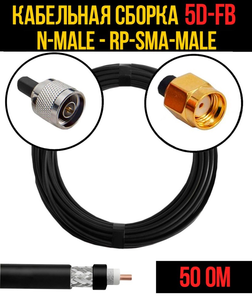 Кабельная сборка 5D-FB (N-male - RP-SMA-male), 0,5 метра Кабельная сборка 5D-FB (N-male - RP-SMA-male), 0,5 метра