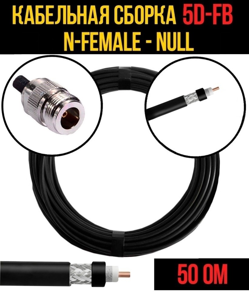 Кабельная сборка 5D-FB (N-female - Null), 5 метров