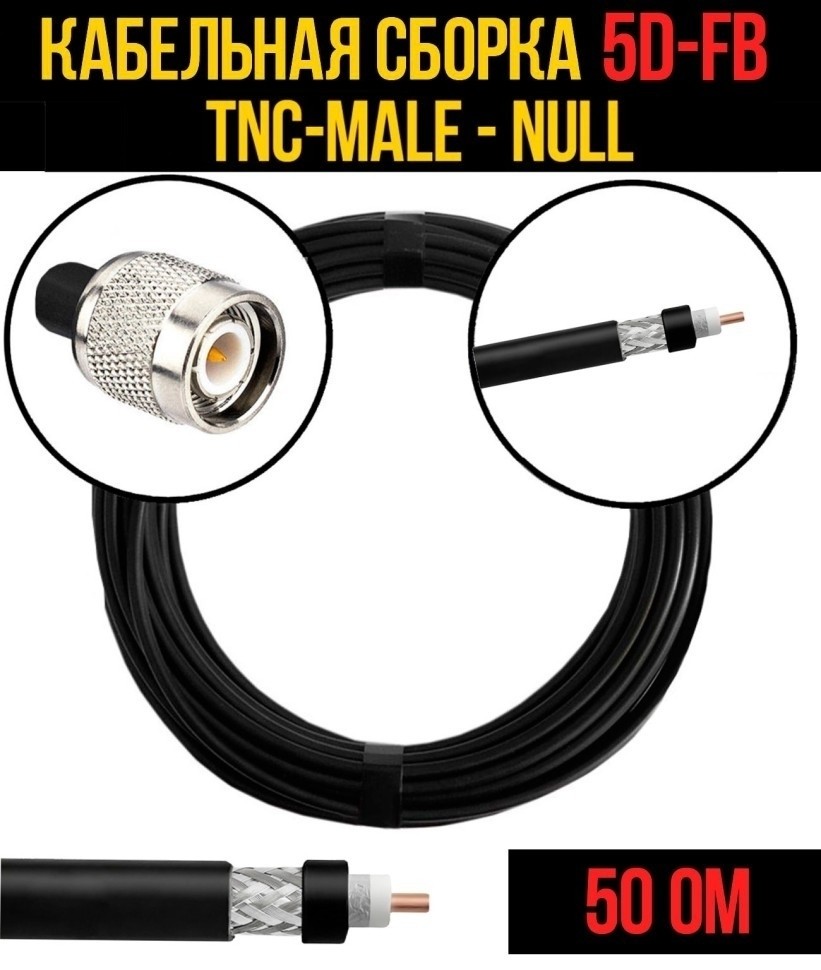 Кабельная сборка 5D-FB (TNC-male - Null), 7 метров