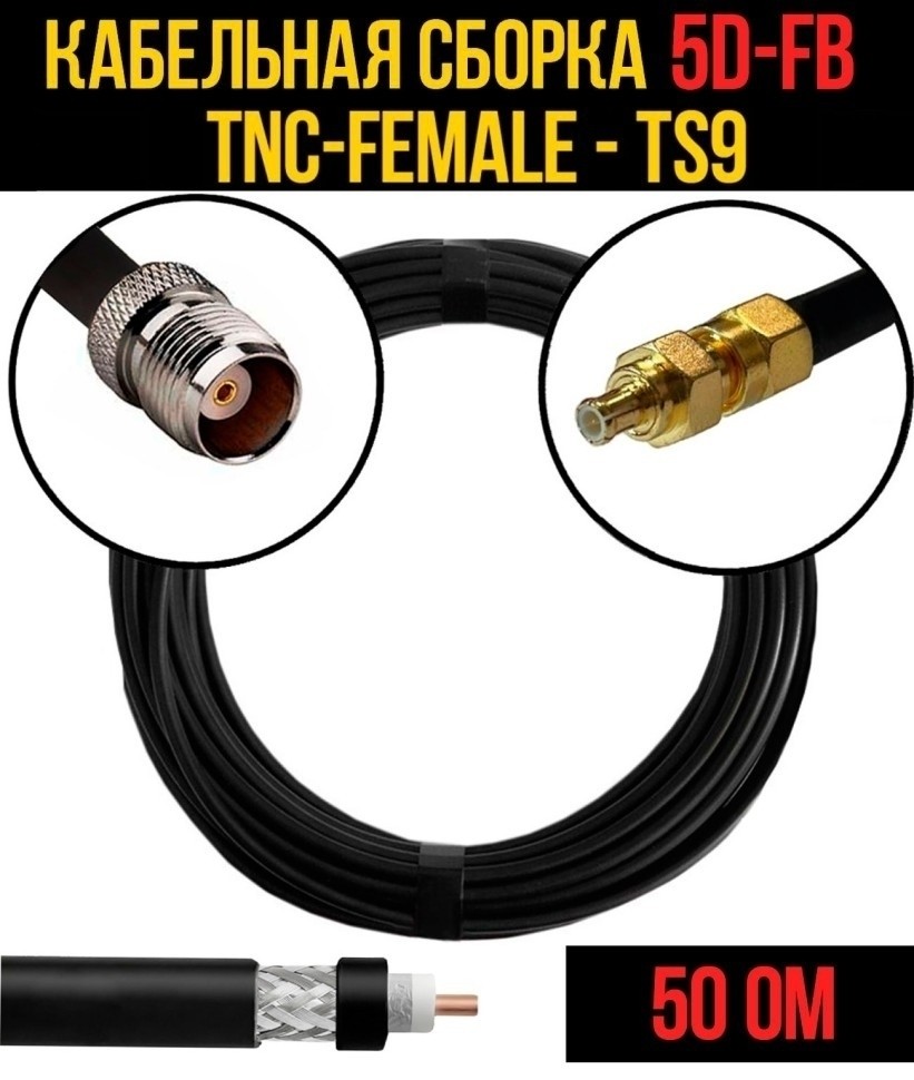 Кабельная сборка 5D-FB (TNC-female - TS9), 30 метров
