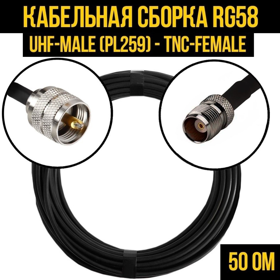 Кабельная сборка RG-58 (UHF-male (PL259) - TNC-female), 4 метра