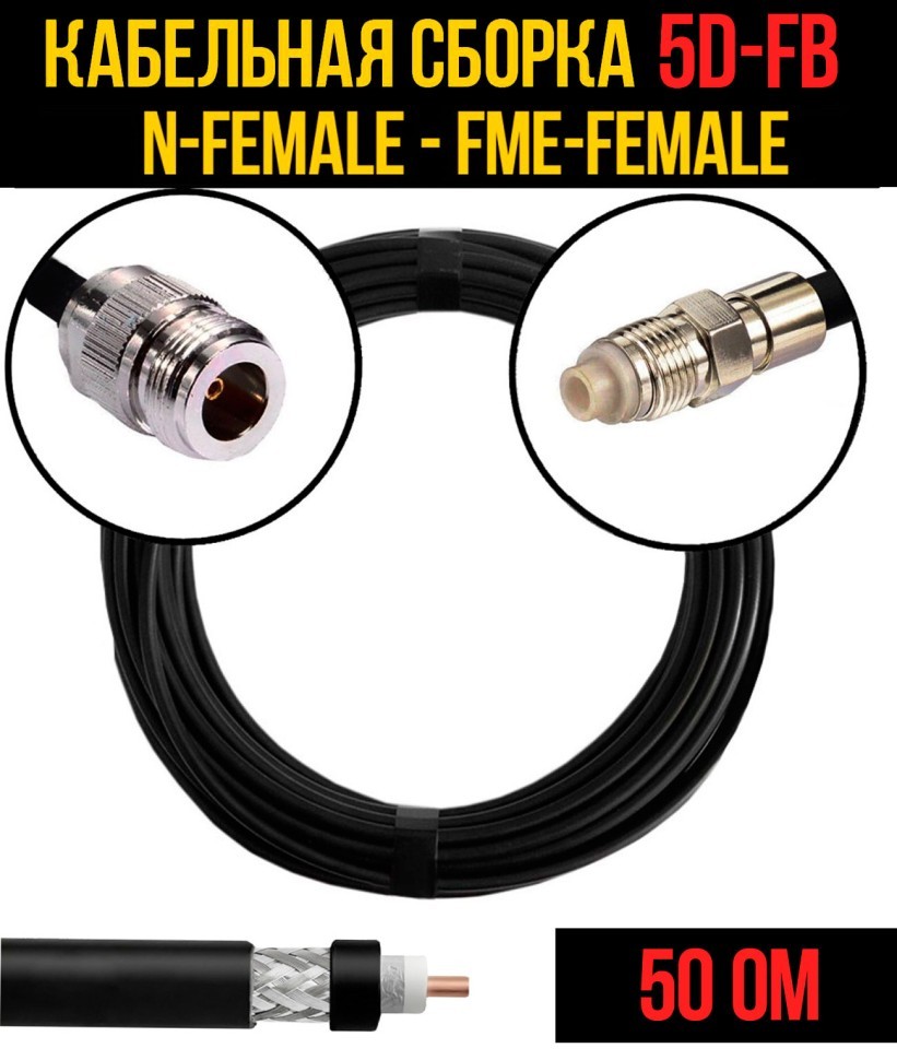 Кабельная сборка 5D-FB (N-female - FME-female), 0,5 метра Кабельная сборка 5D-FB (N-female - FME-female), 0,5 метра