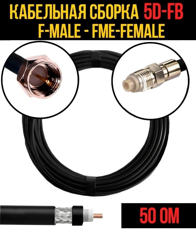 Кабельная сборка 5D-FB (F-male - FME-female), 25 метров