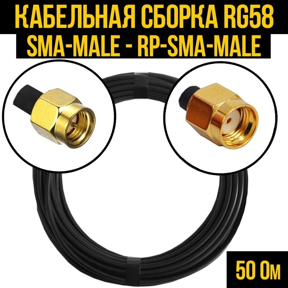 Кабельная сборка RG-58 (SMA-male - RP-SMA-male), 10 метров