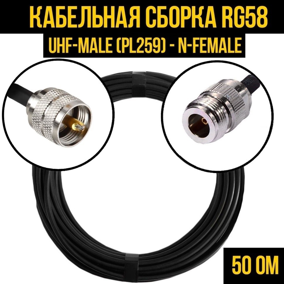 Кабельная сборка RG-58 (UHF-male (PL259) - N-female), 10 метров
