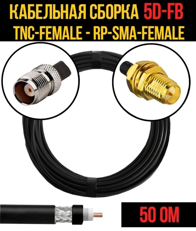 Кабельная сборка 5D-FB (TNC-female - RP-SMA-female), 3 метра