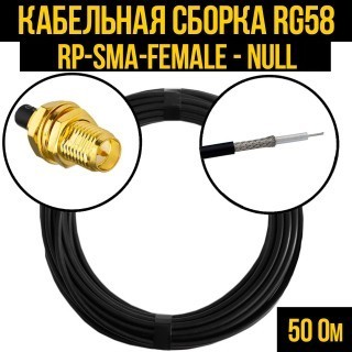 Кабельная сборка RG-58 (RP-SMA-female - Null), 3 метра