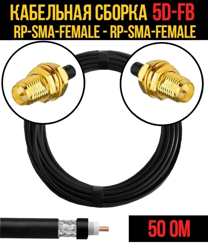 Кабельная сборка 5D-FB (RP-SMA-female - RP-SMA-female), 10 метров Кабельная сборка 5D-FB (RP-SMA-female - RP-SMA-female), 10 метров
