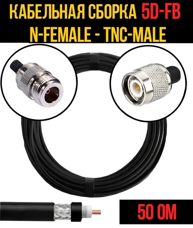 Кабельная сборка 5D-FB (N-female - TNC-male), 1 метр Кабельная сборка 5D-FB (N-female - TNC-male), 1 метр