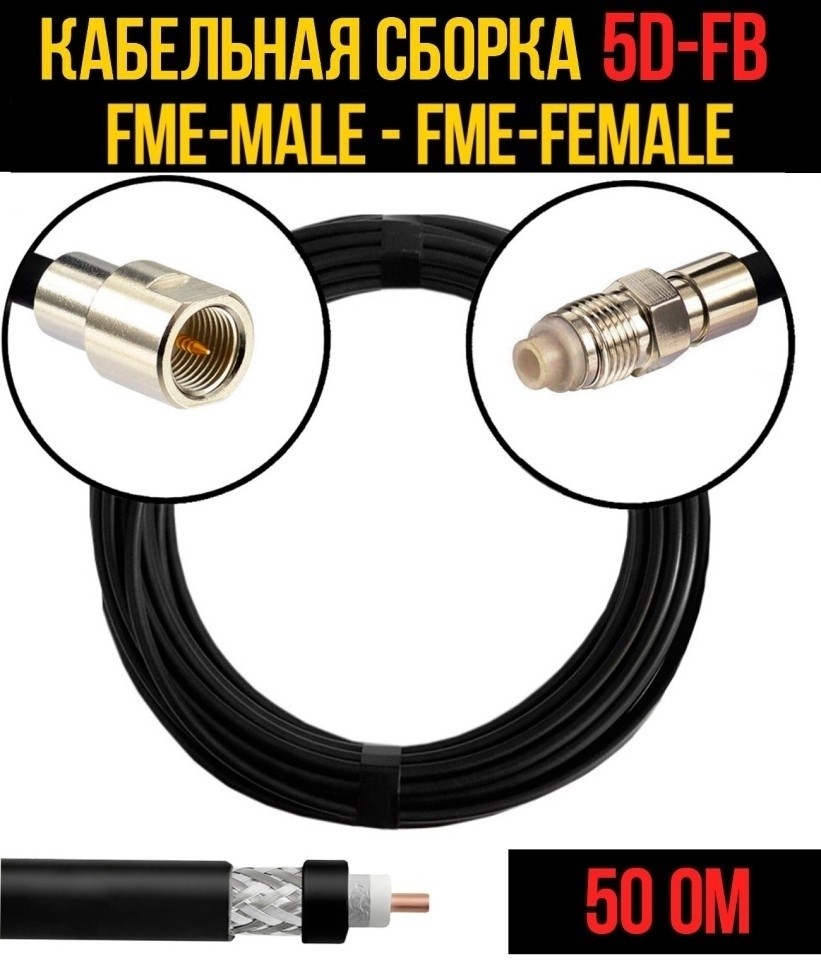 Кабельная сборка 5D-FB (FME-male - FME-female), 25 метров