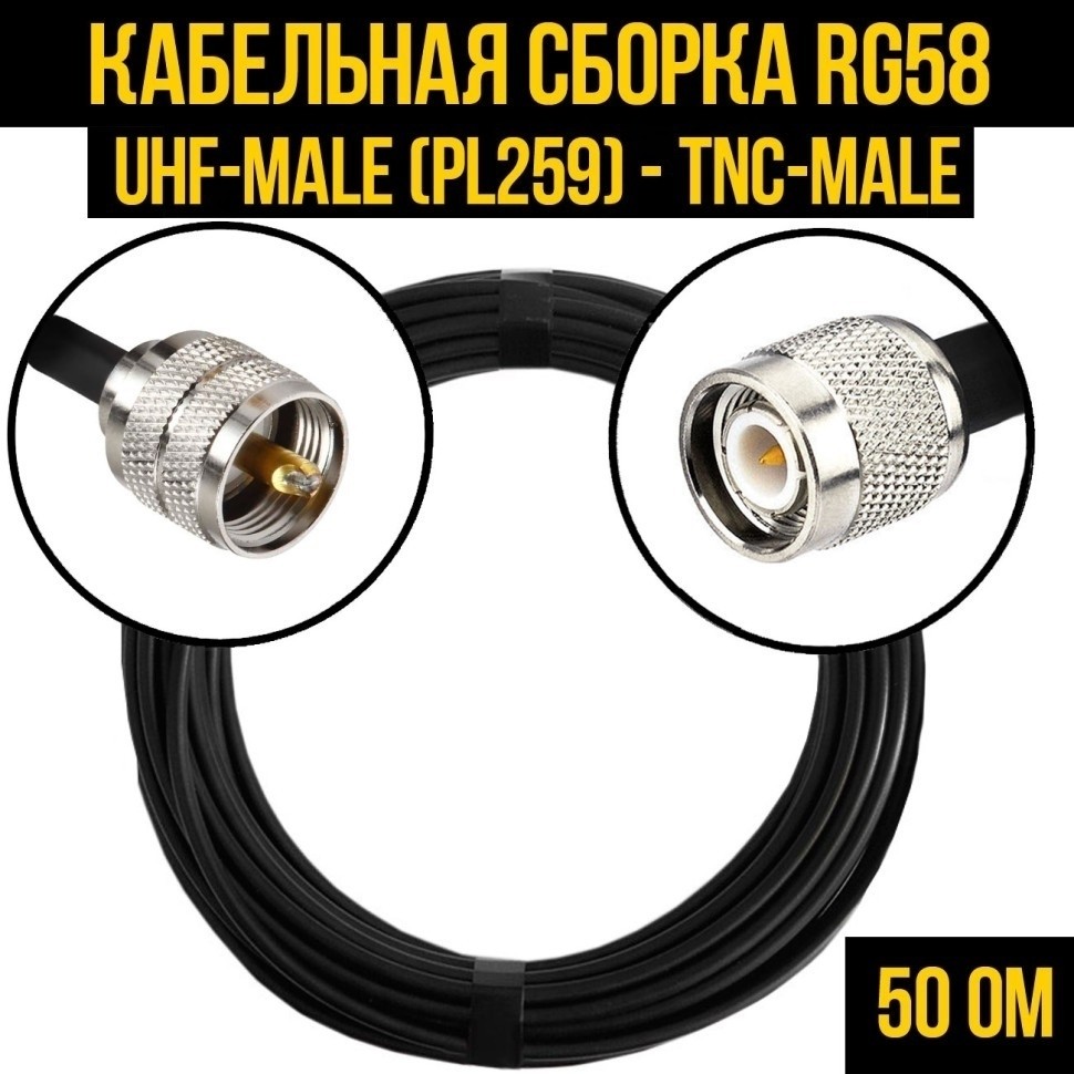 Кабельная сборка RG-58 (UHF-male (PL259) - TNC-male), 2 метра