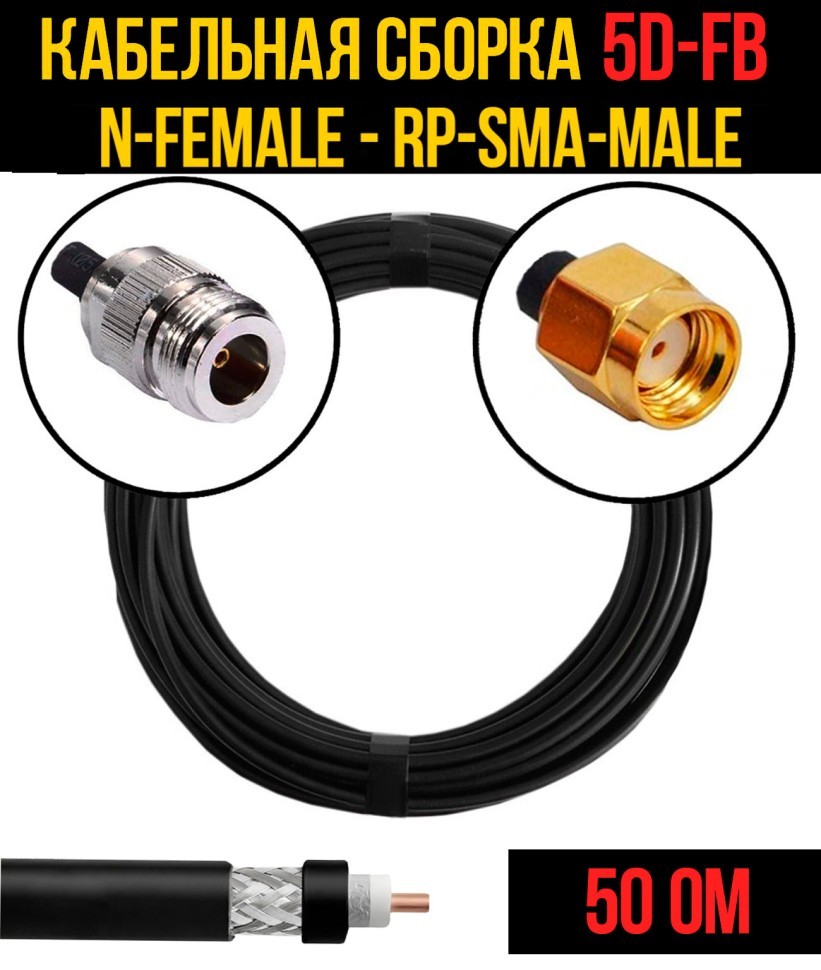 Кабельная сборка 5D-FB (N-female - RP-SMA-male), 0,5 метра Кабельная сборка 5D-FB (N-female - RP-SMA-male), 0,5 метра