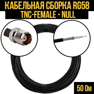 Кабельная сборка RG-58 (TNC-female - Null), 30 метров