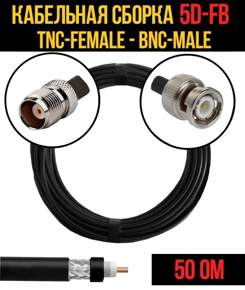 Кабельная сборка 5D-FB (TNC-female - BNC-male), 15 метров Кабельная сборка 5D-FB (TNC-female - BNC-male), 15 метров