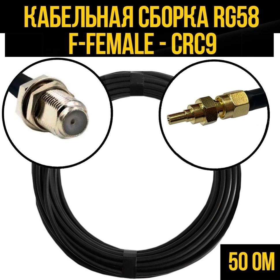 Кабельная сборка RG-58 (F-female - CRC9), 2 метра