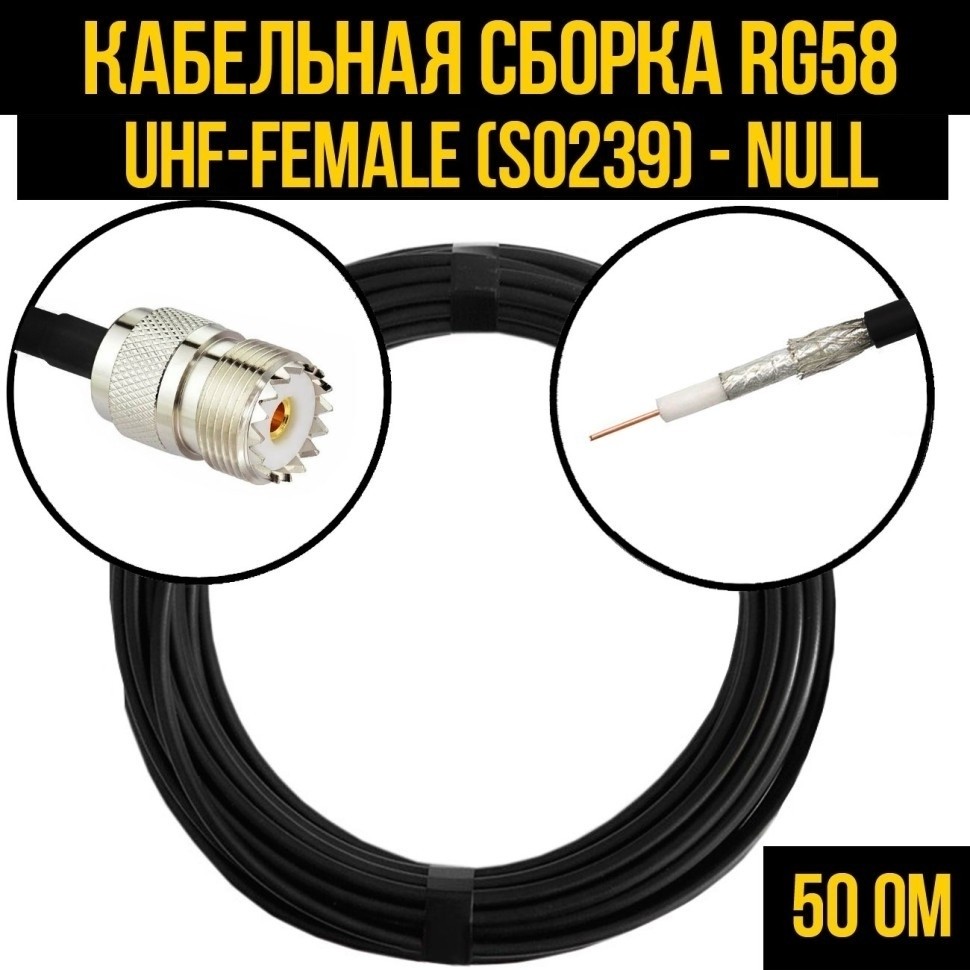 Кабельная сборка RG-58 (UHF-female (SO239) - Null), 25 метров