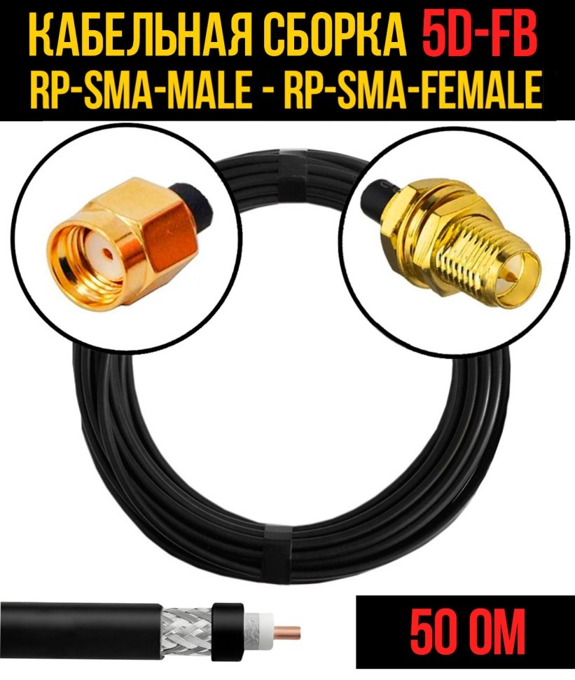 Кабельная сборка 5D-FB (RP-SMA-male - RP-SMA-female), 0,5 метра Кабельная сборка 5D-FB (RP-SMA-male - RP-SMA-female), 0,5 метра
