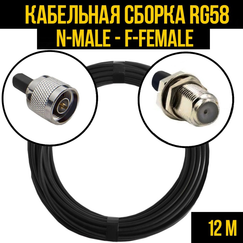 Кабельная сборка RG-58 (N-male - F-female), 12 метров