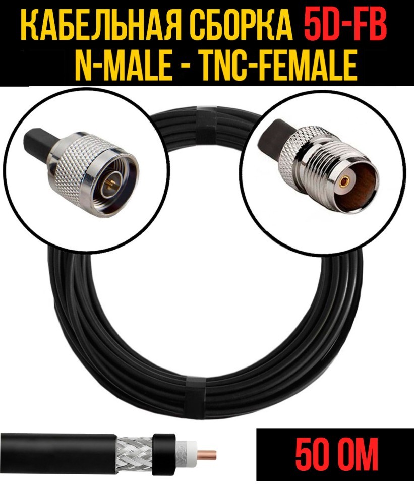 Кабельная сборка 5D-FB (N-male - TNC-female), 0,5 метра Кабельная сборка 5D-FB (N-male - TNC-female), 0,5 метра
