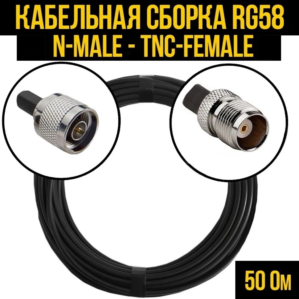 Кабельная сборка RG-58 (N-male - TNC-female), 1 метр