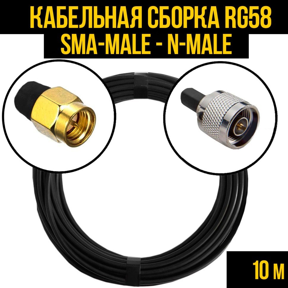 Кабельная сборка RG-58 (SMA-male - N-male), 10 метров