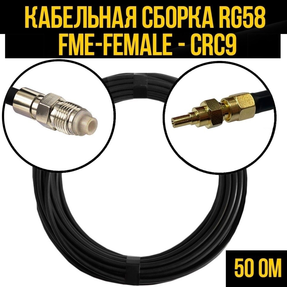 Кабельная сборка RG-58 (FME-female - CRC9), 3 метра