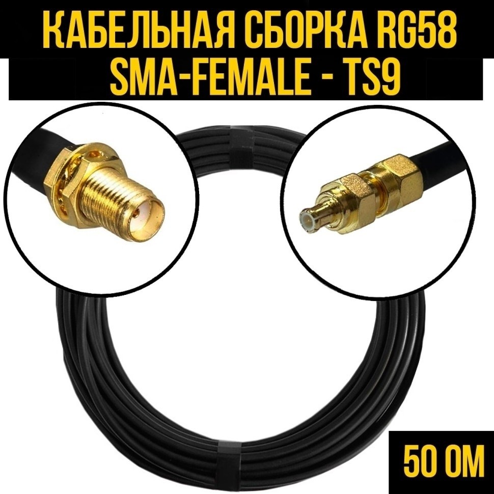 Кабельная сборка RG-58 (SMA-female - TS9), 4 метра