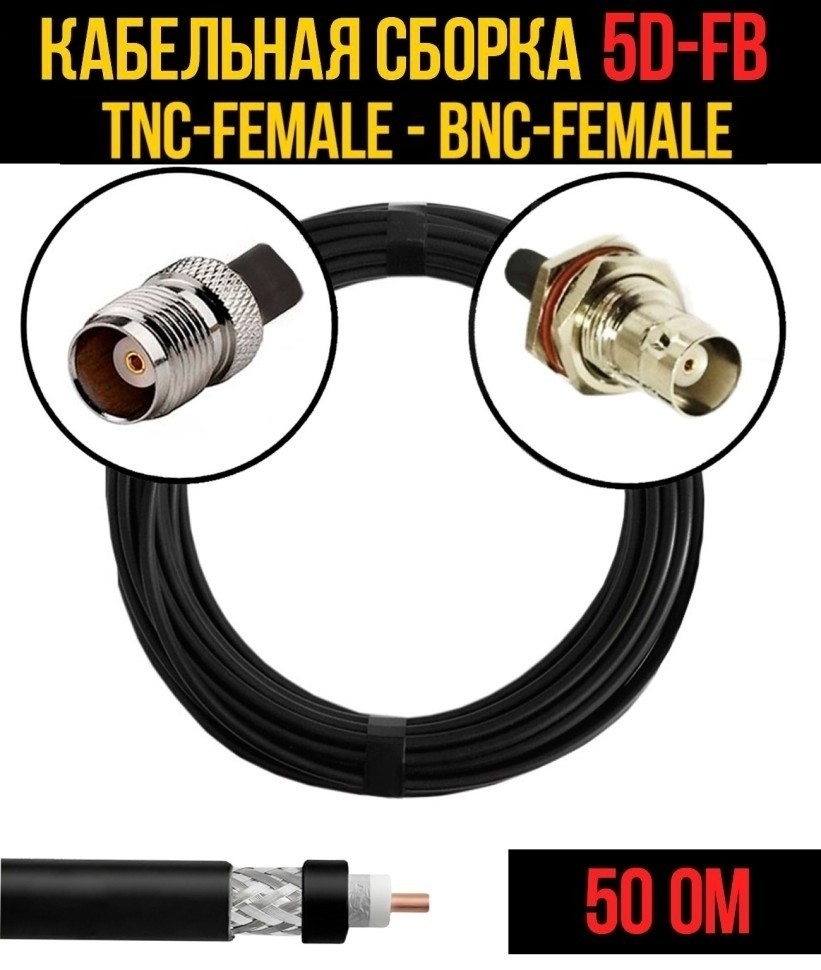 Кабельная сборка 5D-FB (TNC-female - BNC-female), 10 метров