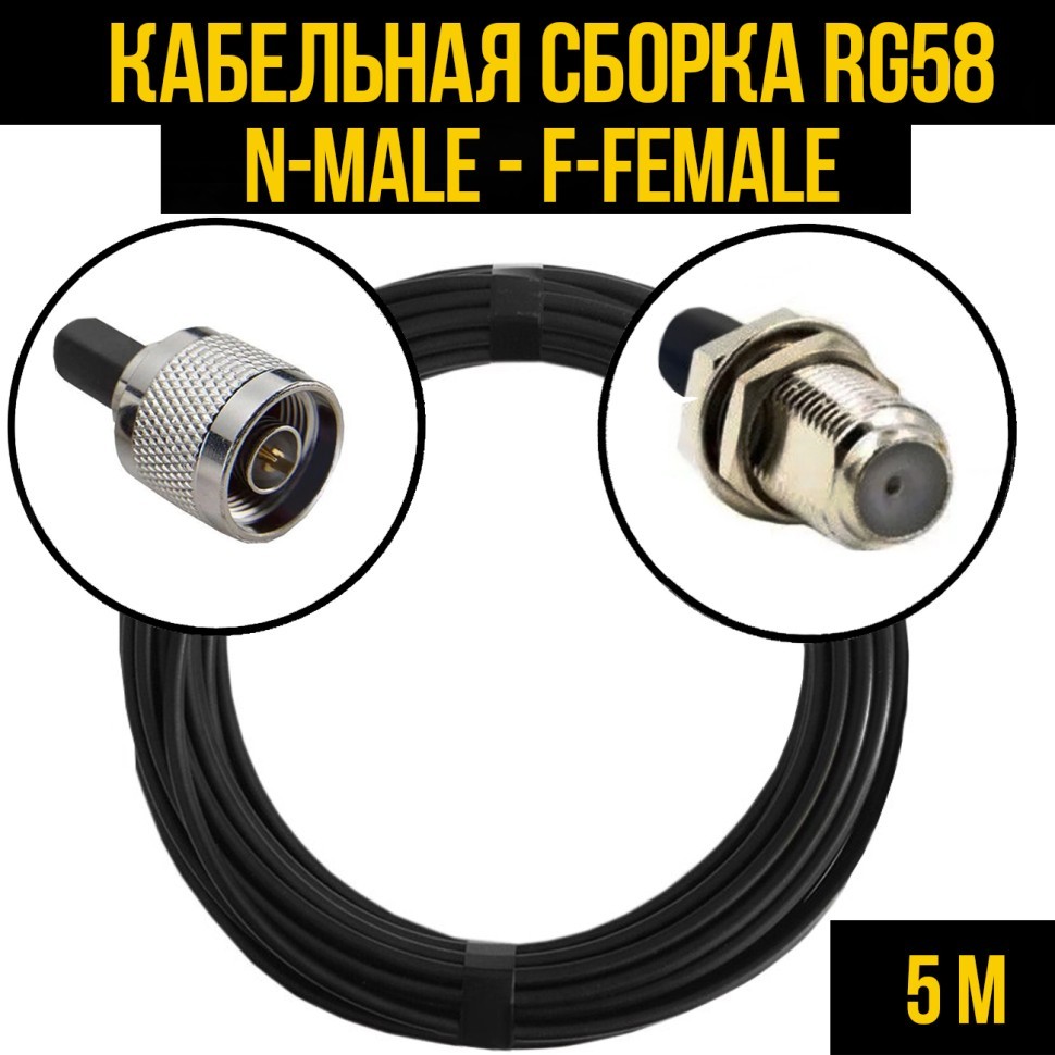 Кабельная сборка RG-58 (N-male - F-female), 5 метров