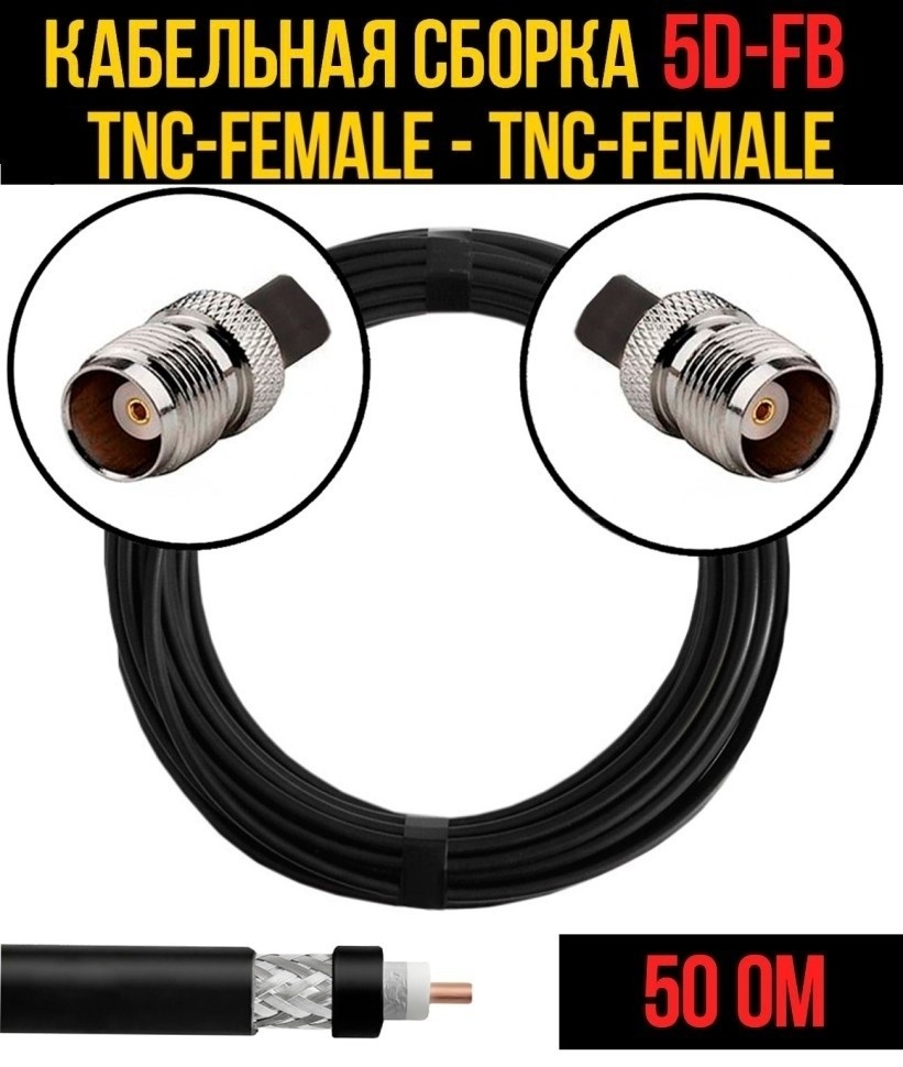 Кабельная сборка 5D-FB (TNC-female - TNC-female), 3 метра