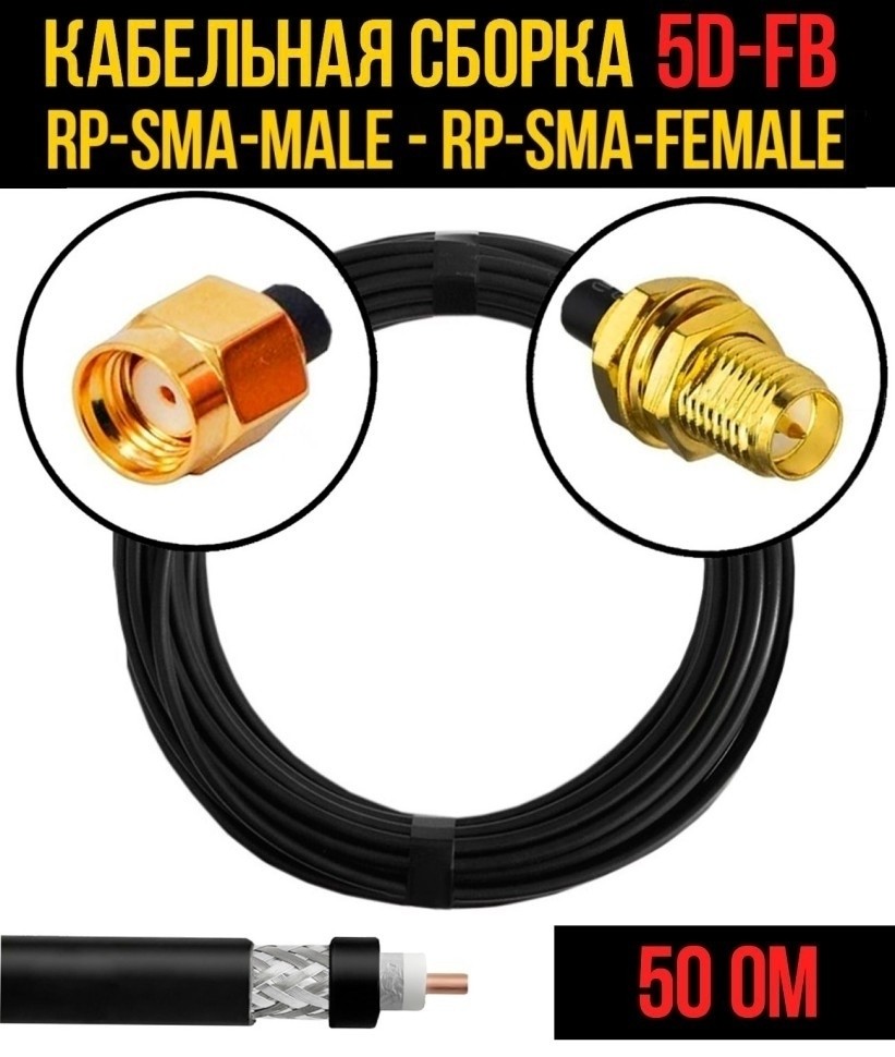 Кабельная сборка 5D-FB (RP-SMA-male - RP-SMA-female), 4 метра