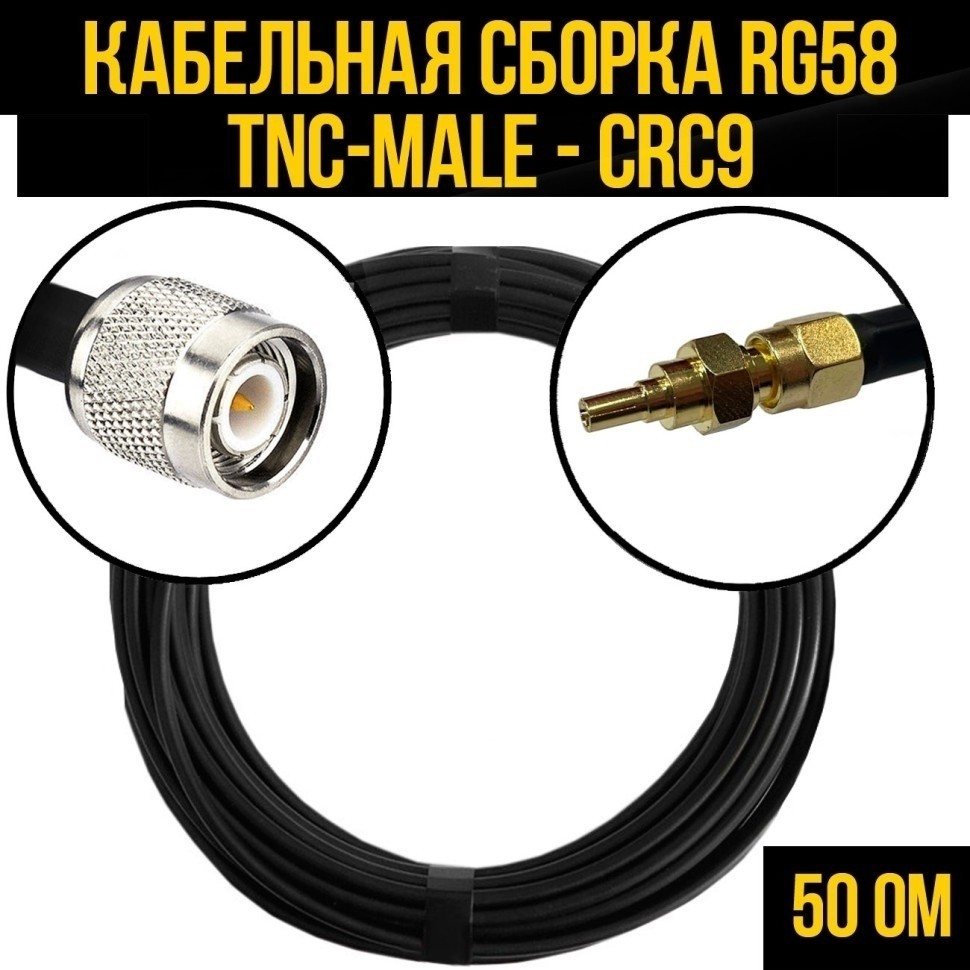 Кабельная сборка RG-58 (TNC-male - CRC9), 1 метр